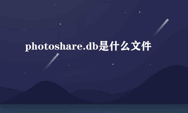 photoshare.db是什么文件