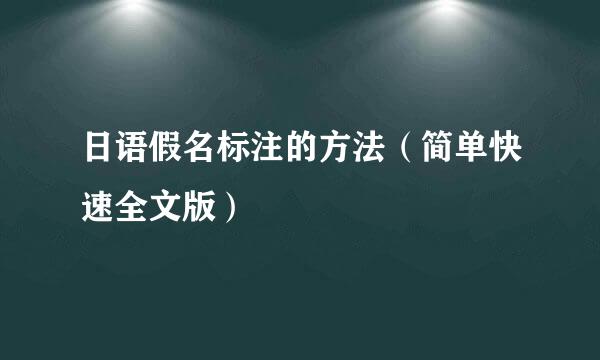 日语假名标注的方法（简单快速全文版）