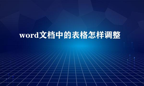 word文档中的表格怎样调整