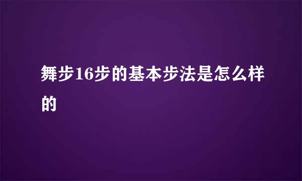 舞步16步的基本步法是怎么样的