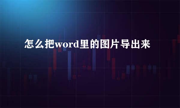 怎么把word里的图片导出来