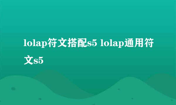 lolap符文搭配s5 lolap通用符文s5