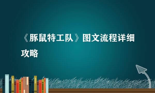 《豚鼠特工队》图文流程详细攻略