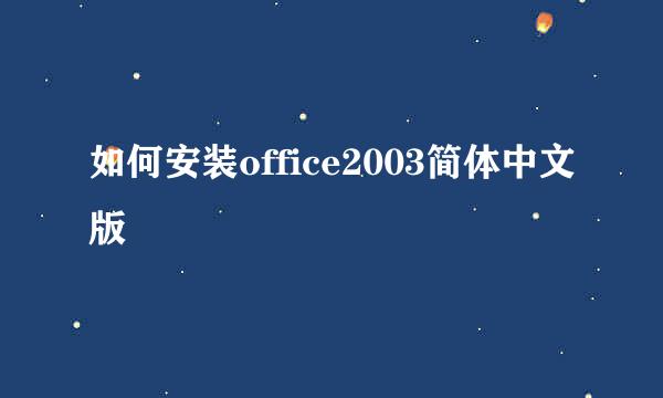 如何安装office2003简体中文版