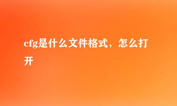 cfg是什么文件格式，怎么打开