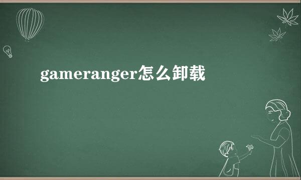 gameranger怎么卸载