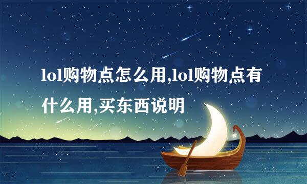 lol购物点怎么用,lol购物点有什么用,买东西说明