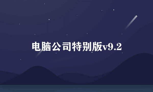 电脑公司特别版v9.2