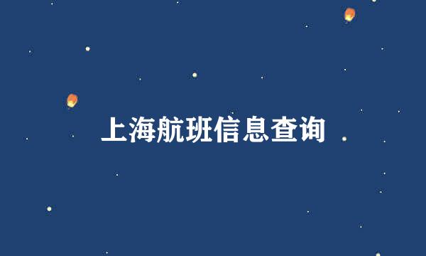 上海航班信息查询