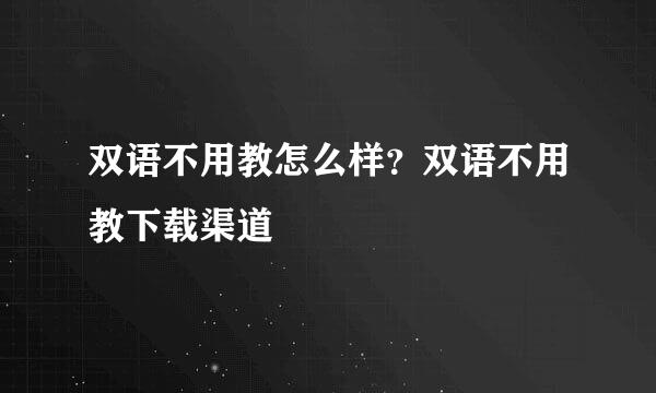 双语不用教怎么样？双语不用教下载渠道