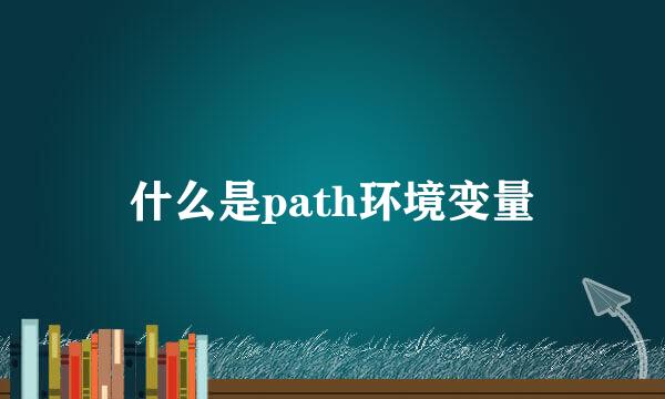 什么是path环境变量