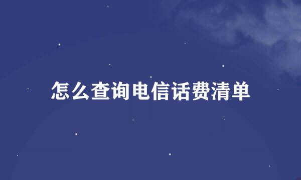 怎么查询电信话费清单