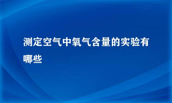 测定空气中氧气含量的实验有哪些