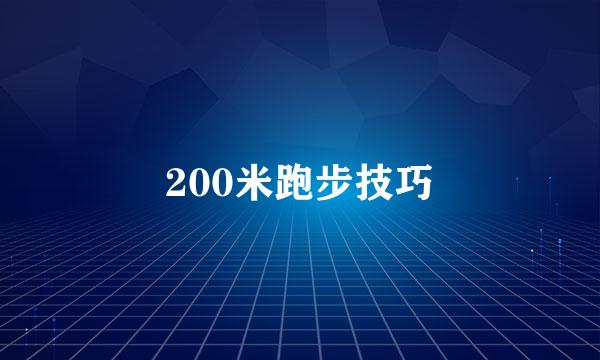 200米跑步技巧