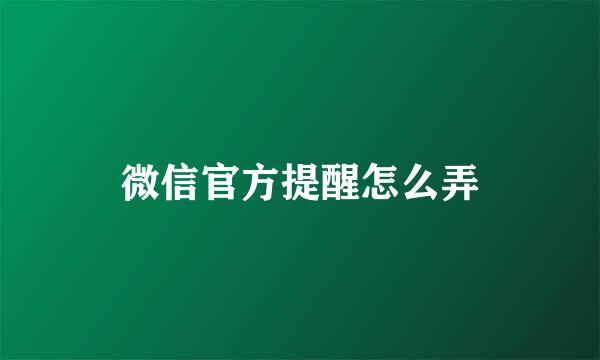 微信官方提醒怎么弄