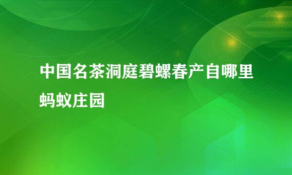 中国名茶洞庭碧螺春产自哪里蚂蚁庄园