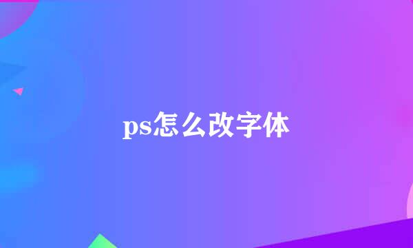 ps怎么改字体