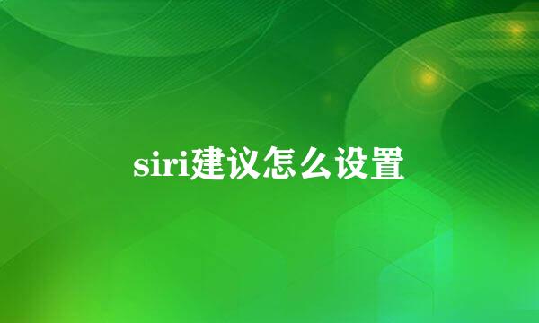 siri建议怎么设置