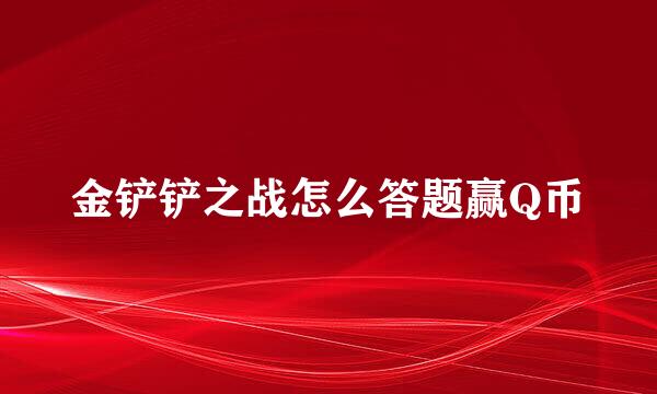 金铲铲之战怎么答题赢Q币