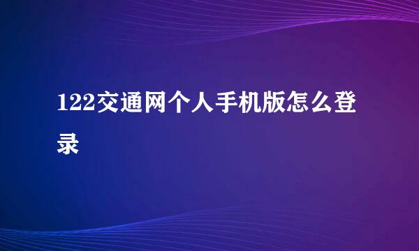 122交通网个人手机版怎么登录