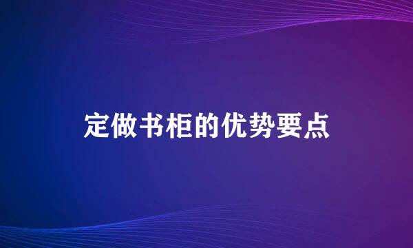 定做书柜的优势要点