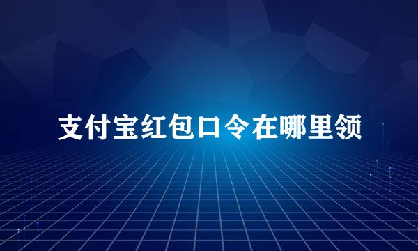 支付宝红包口令在哪里领