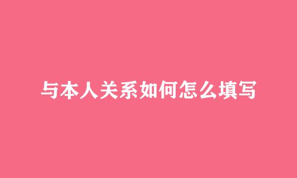 与本人关系如何怎么填写