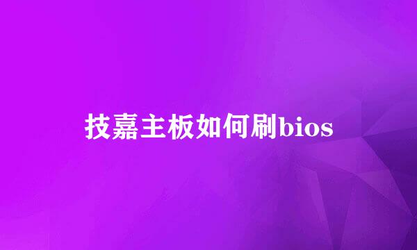 技嘉主板如何刷bios