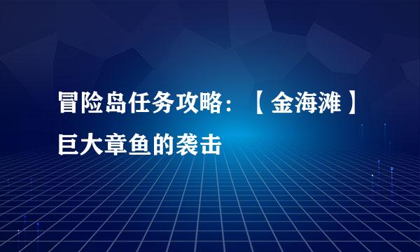 冒险岛任务攻略：【金海滩】巨大章鱼的袭击