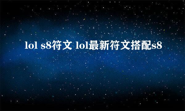 lol s8符文 lol最新符文搭配s8