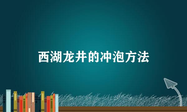 西湖龙井的冲泡方法