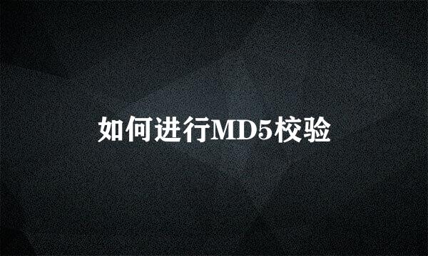 如何进行MD5校验