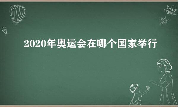 2020年奥运会在哪个国家举行