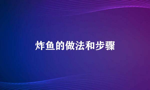 炸鱼的做法和步骤