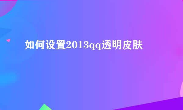 如何设置2013qq透明皮肤