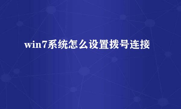 win7系统怎么设置拨号连接