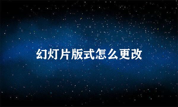 幻灯片版式怎么更改