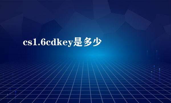 cs1.6cdkey是多少