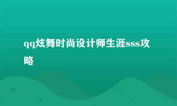 qq炫舞时尚设计师生涯sss攻略