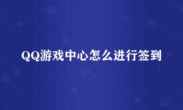 QQ游戏中心怎么进行签到