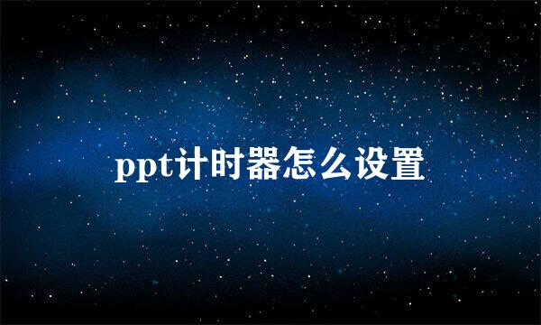 ppt计时器怎么设置