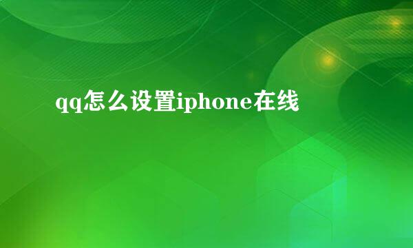 qq怎么设置iphone在线