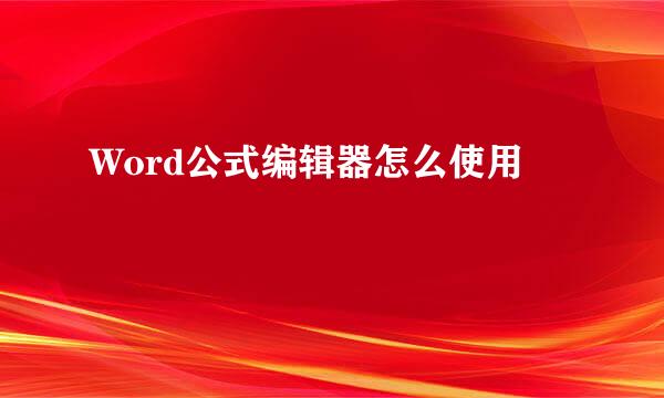 Word公式编辑器怎么使用