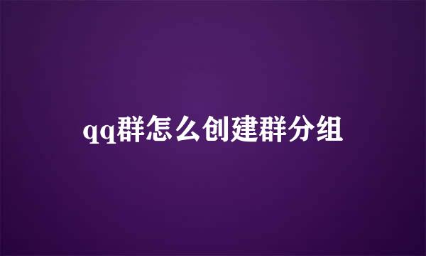 qq群怎么创建群分组