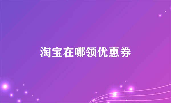 淘宝在哪领优惠券