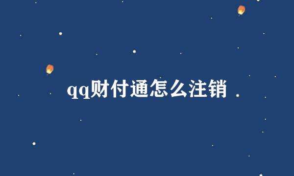 qq财付通怎么注销