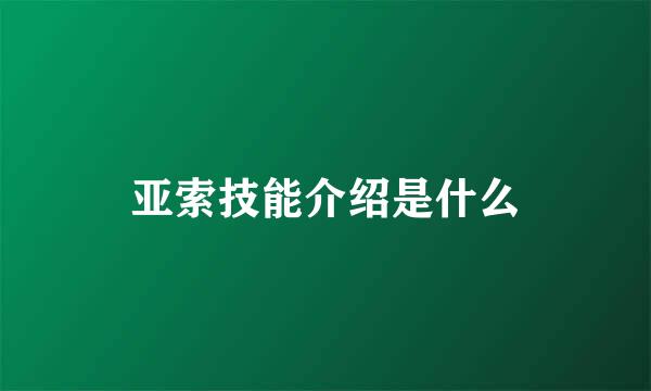 亚索技能介绍是什么