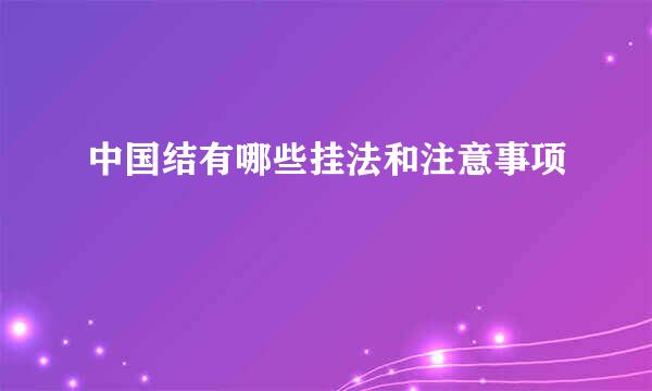 中国结有哪些挂法和注意事项