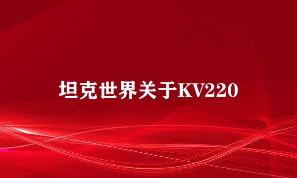 坦克世界关于KV220