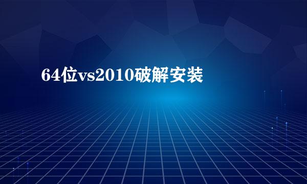 64位vs2010破解安装